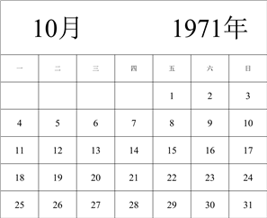 1971年日历